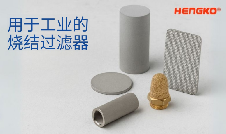 燒結金屬在現代工業中的主要優勢!