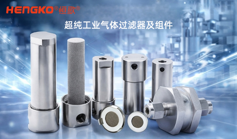 為什么在工業燃氣系統中使用燒結金屬過濾器?