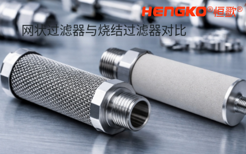 網狀過濾器與燒結過濾器的核心區別！